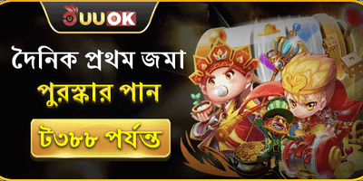 প্রতিদিনের রিলোড বোনাস 💰